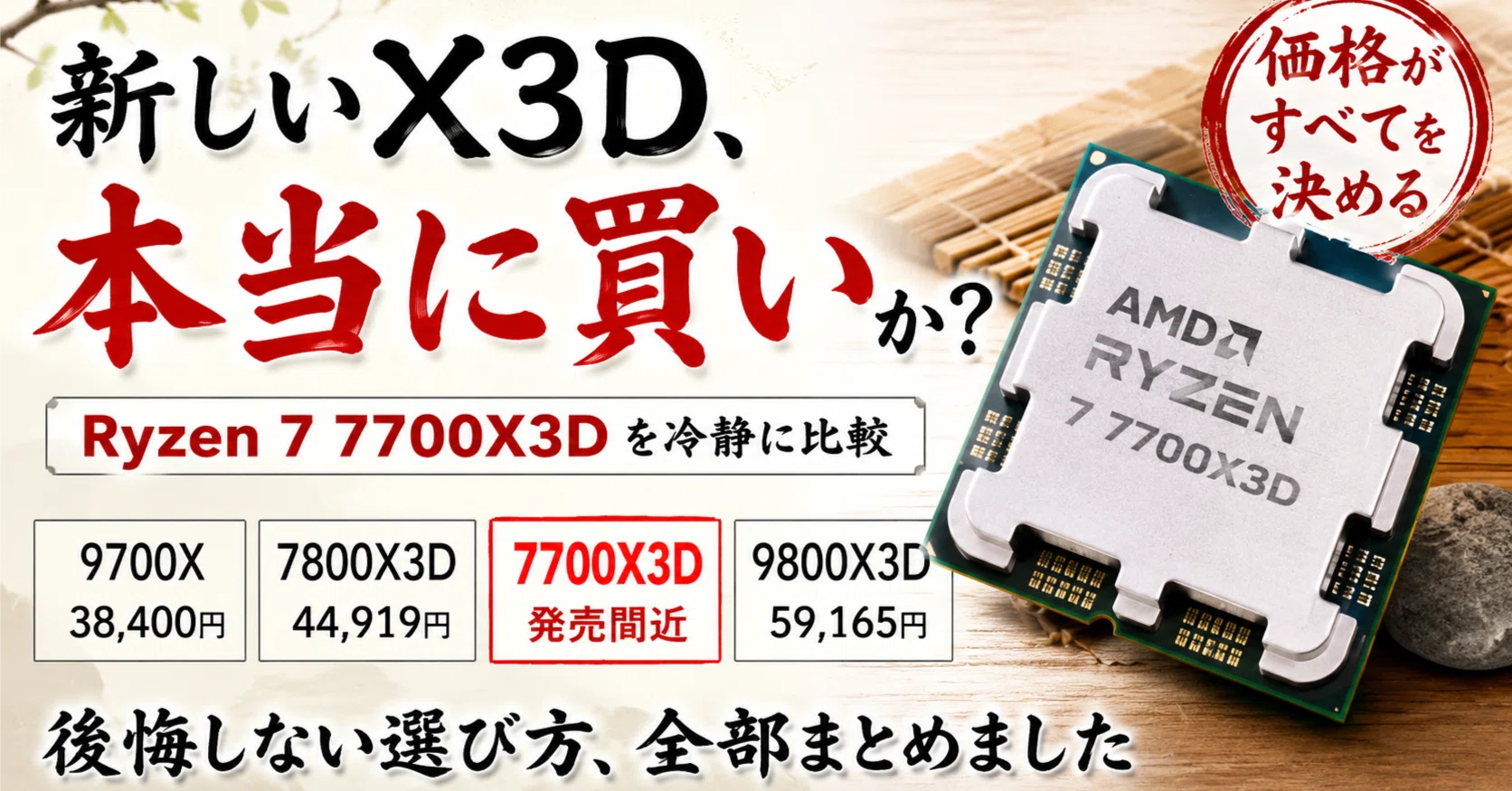 Ryzen 7 7700X3Dは買うべき？7800X3D・9700X・9800X3Dと比較｜pc_masami