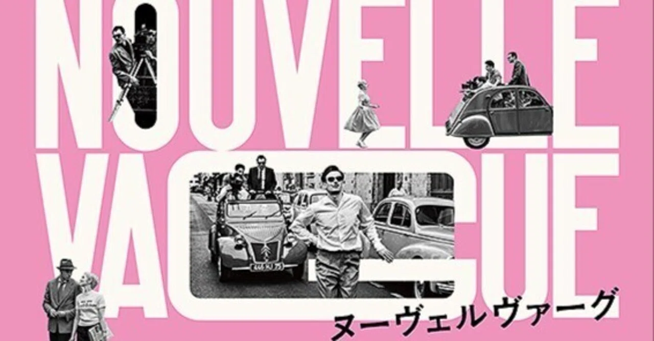 ヌーヴェルヴァーグ』感想「ゴダールを見て蘇る青春！ワクワクが止まら