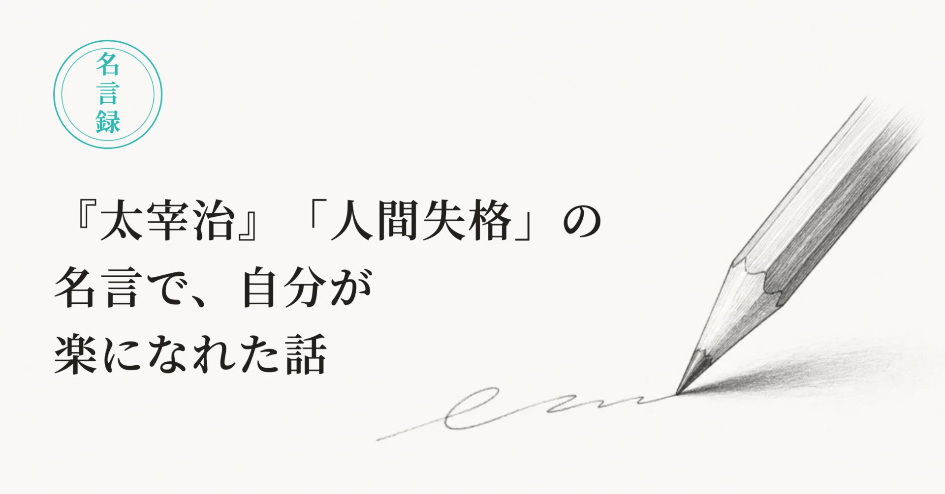 太宰治人間失格名言
