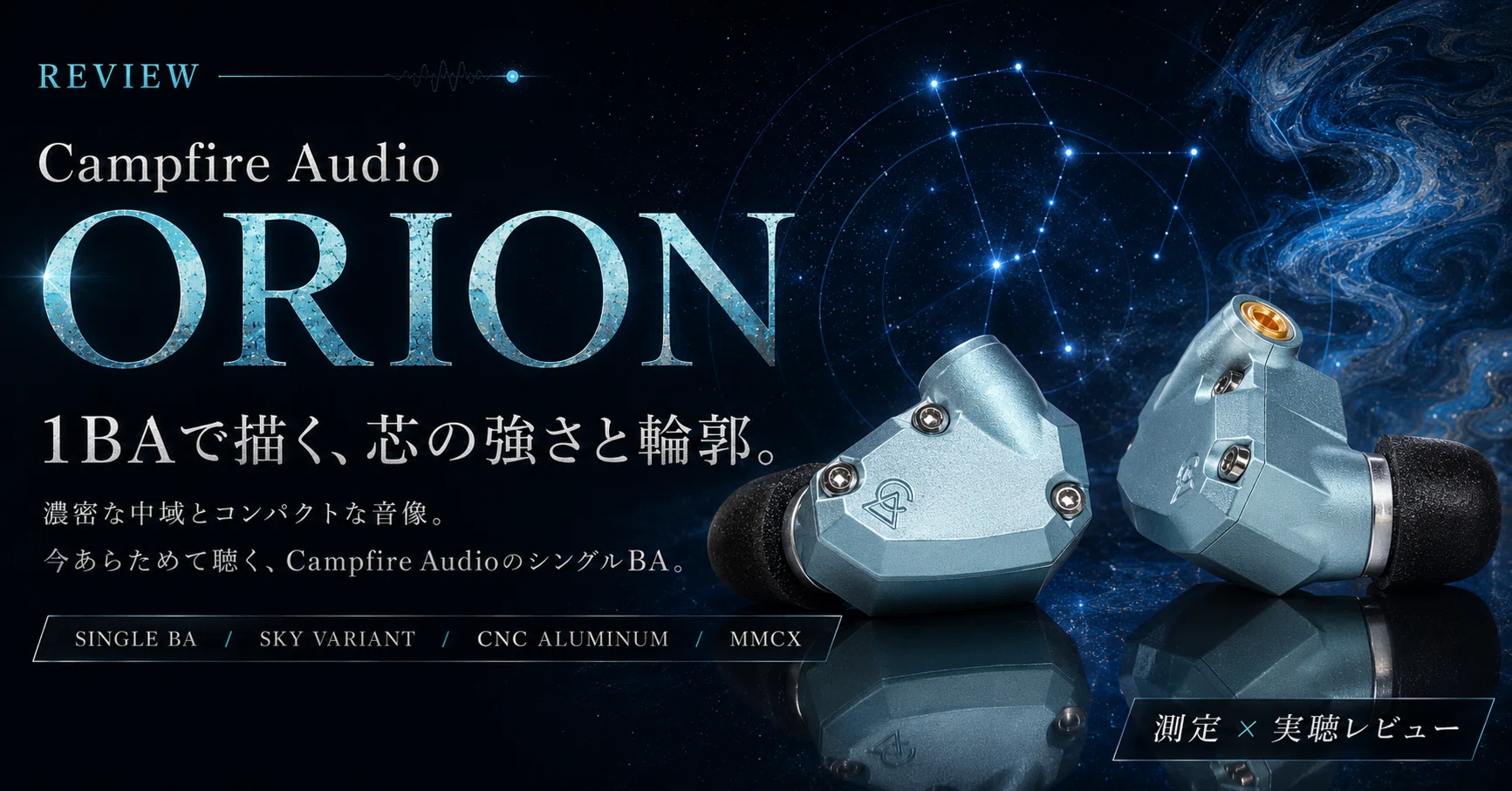 Campfire Audio Orion レビュー｜シングルBAへ