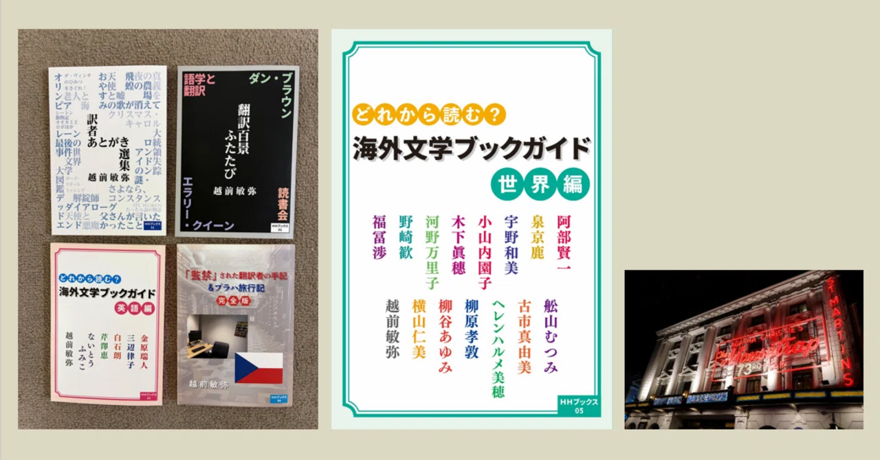 INFORMATION 2026-07-13｜越前敏弥 Toshiya Echizen（オフィス翻訳百景）