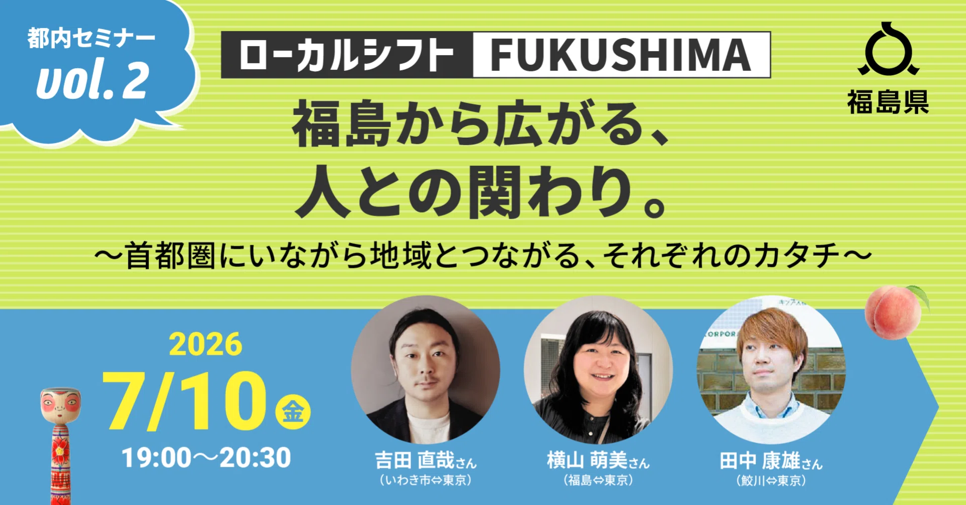 福島から広がる、人との関わり。～首都圏にいながら地域とつながる