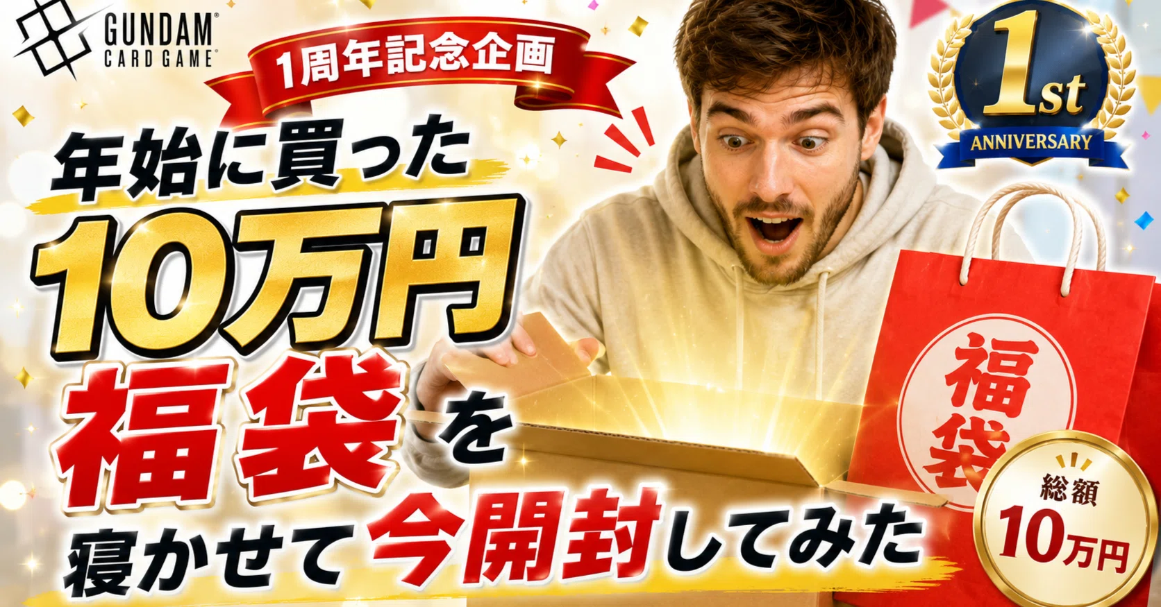 ガンダムカードゲーム】年始に買った福袋を寝かせて今開封してみた【1