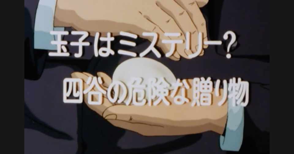 めぞん一刻 アニメ マンガ比較 第三十二話 玉子はミステリー 四谷の危険な贈り物 いっちょさん Note
