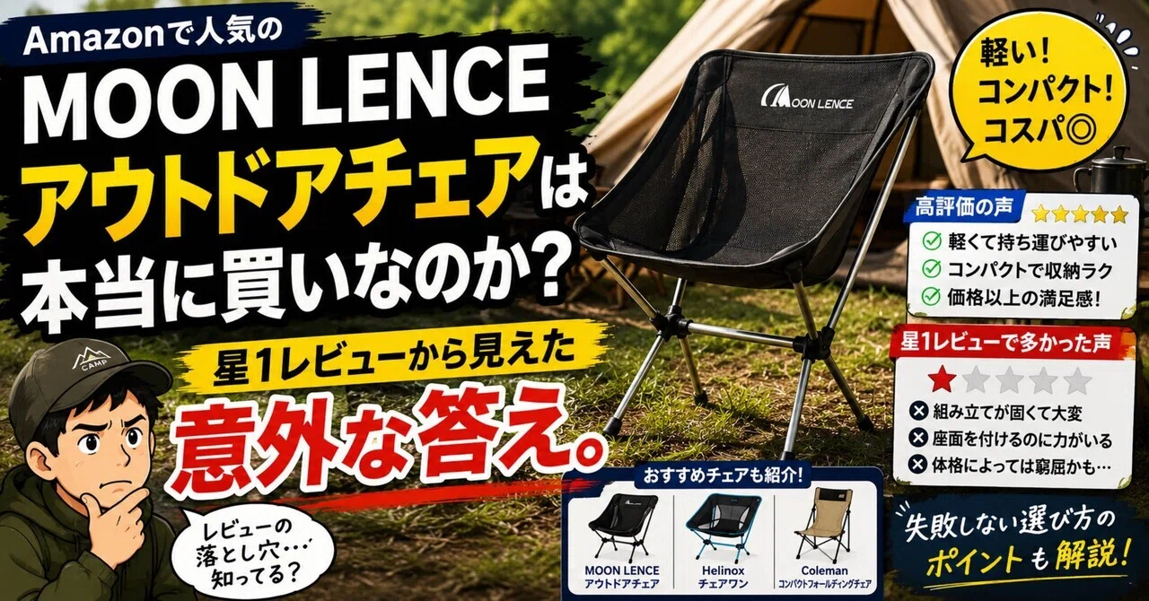 Amazonで人気の「MOON LENCE アウトドアチェア」は本当に買いなのか