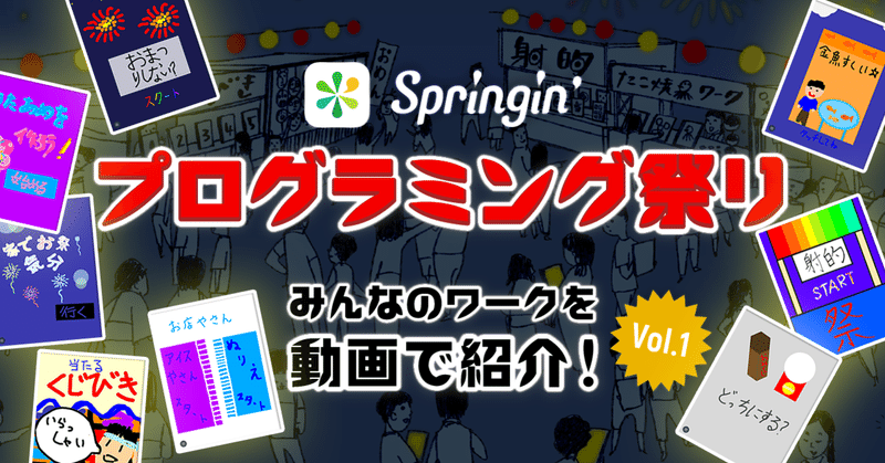 【Springin'プログラミング祭り】みんなのお祭り屋台ワークを動画で紹介！vol.1