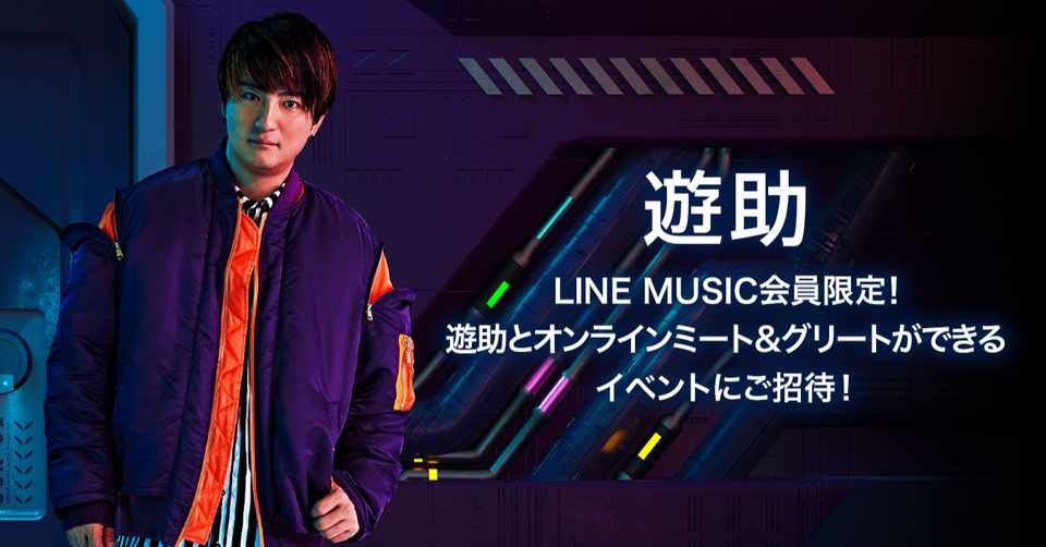 Line Music会員限定 遊助とオンラインミート グリートができるイベントにご招待 参加者全員にlineトーク背景 画像をプレゼント Line Music ラインミュージック