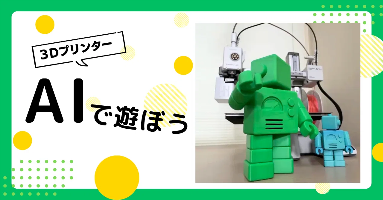 AIで作ったこのロボット、腕と首が動きます｜画像1枚から、遊べる3D