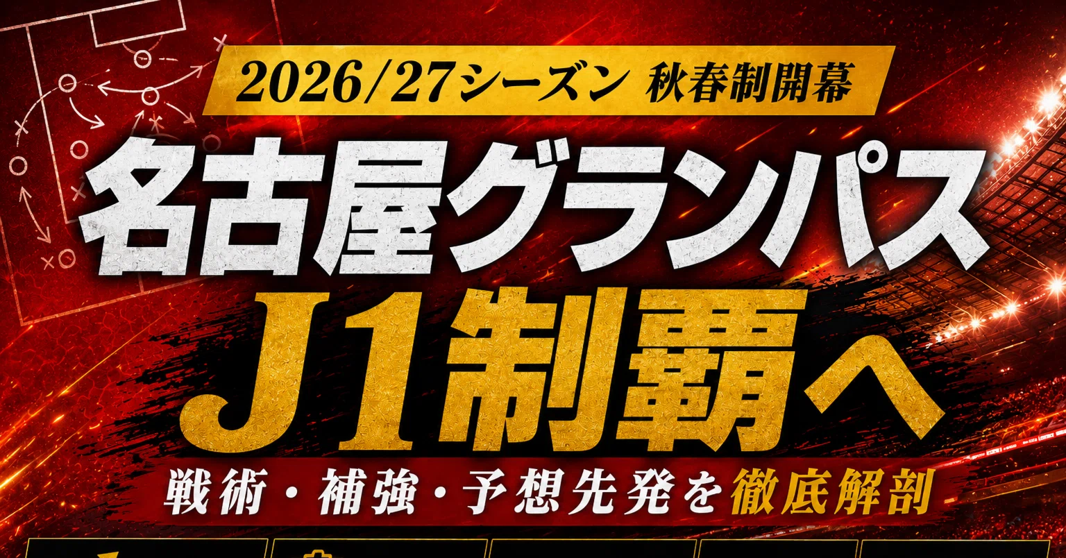 2026/27シーズン展望】名古屋グランパス：ミシャ・スタイルの完全構築