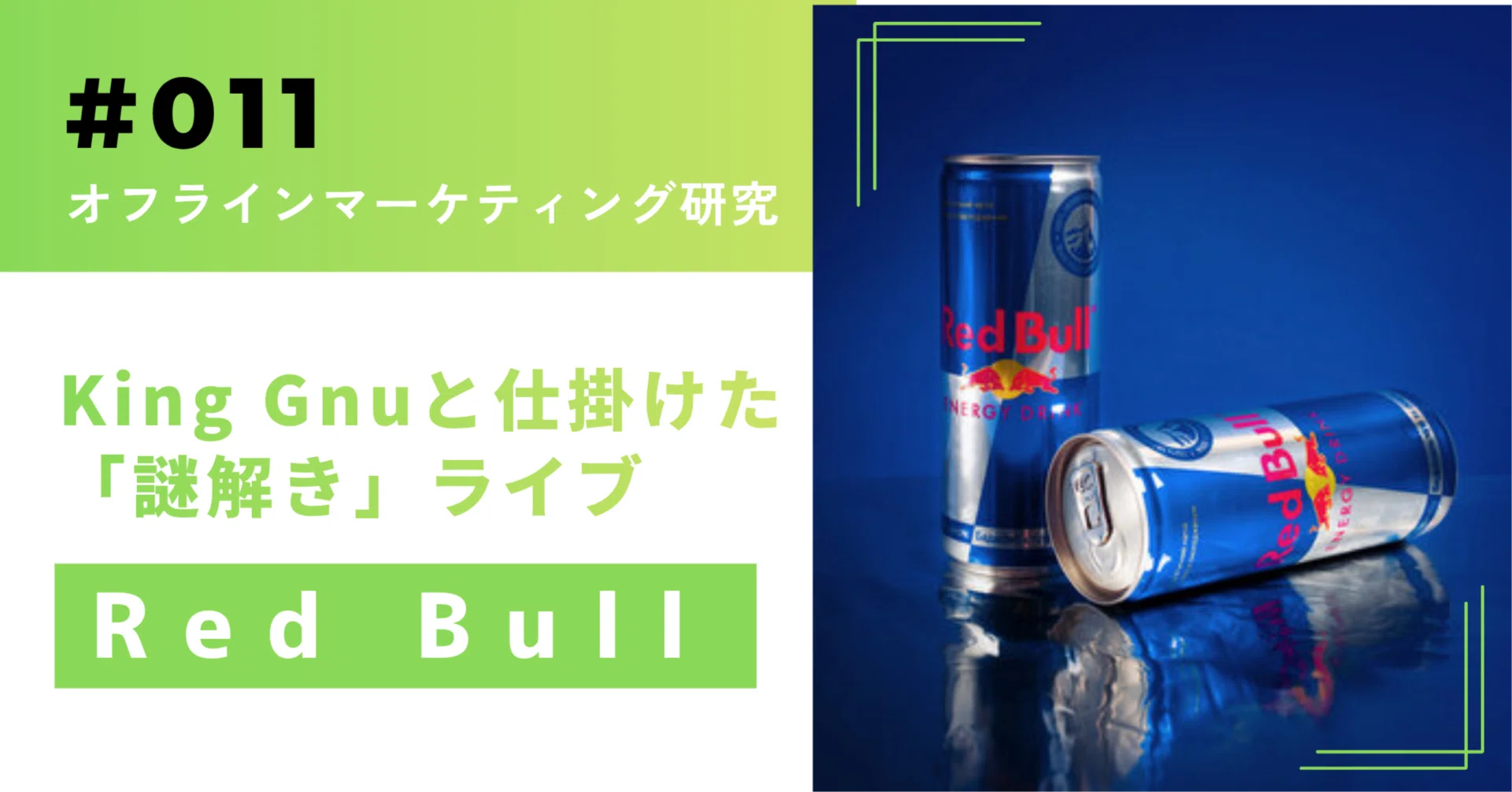 会場は“シークレット”。King Gnu×Red Bullが仕掛けた、探させる「謎