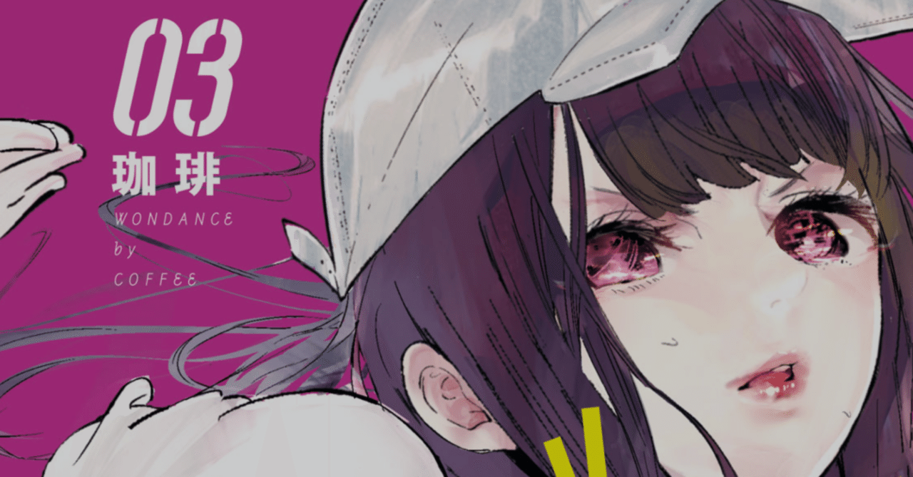 最高のダンス漫画 『ワンダンス』 を読んでくれ｜kqck