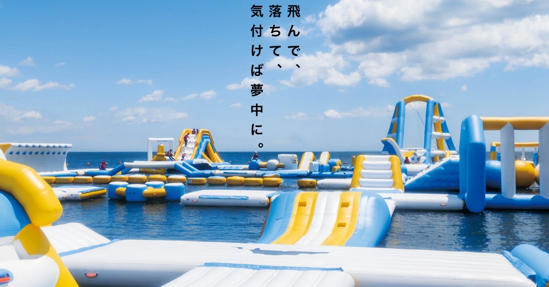 子どもは成長し、大人は童心に返る夏。「御殿場ウォーター亀ハウス
