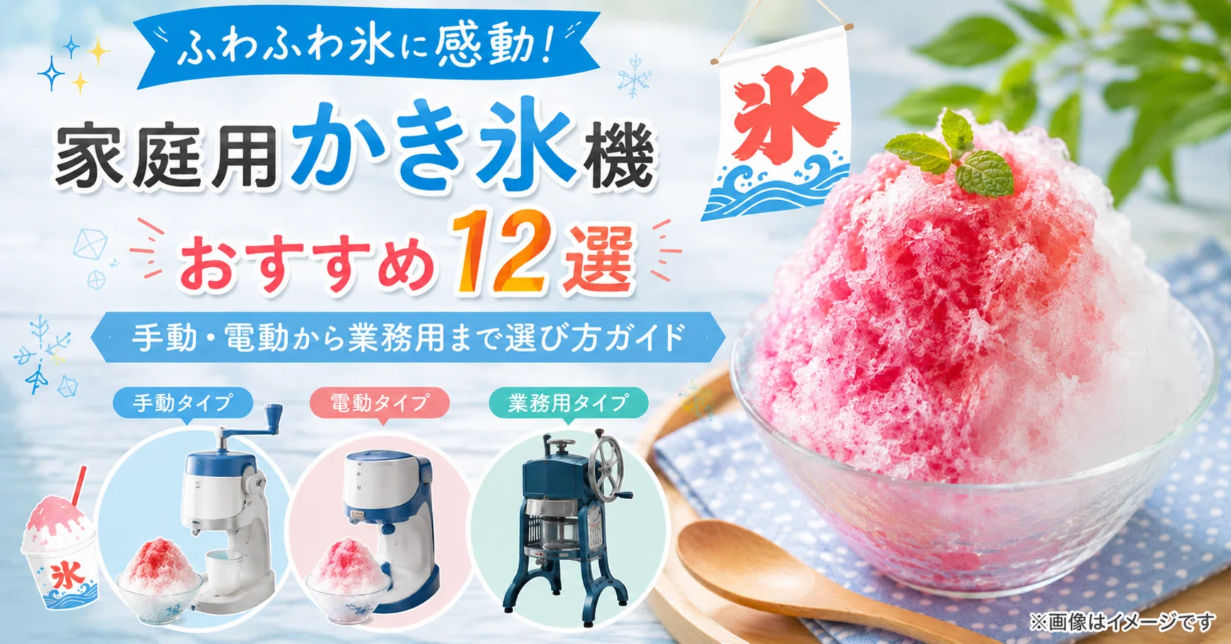 ふわふわ氷に感動！家庭用かき氷機おすすめ12選｜手動・電動から業務用 