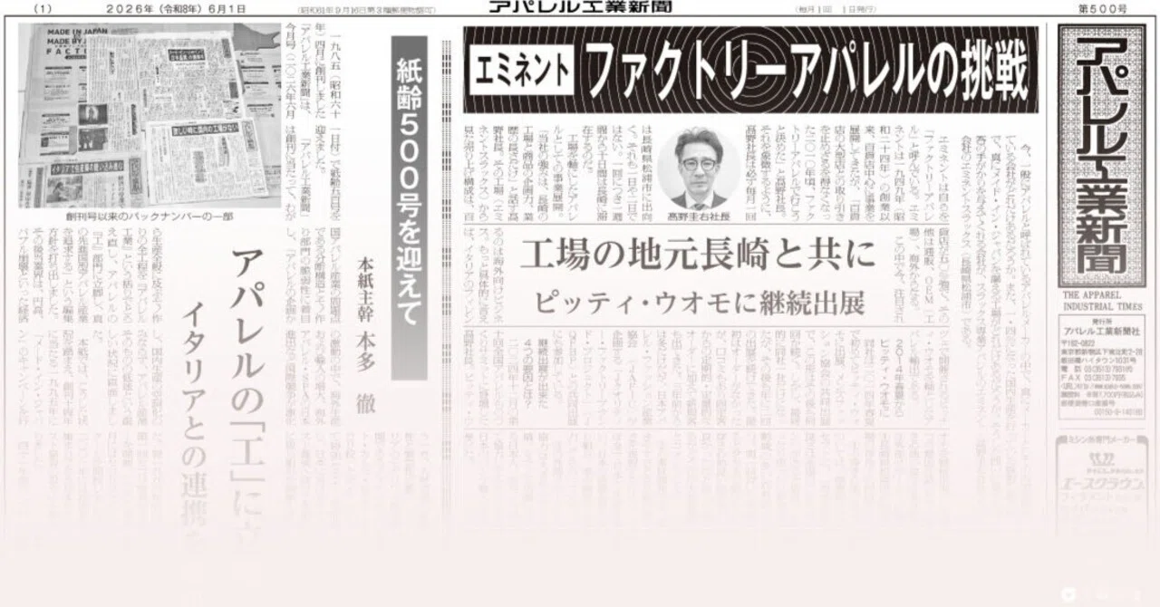 新アパレル工学事典　絶版 アパレル工業新聞バックナンバー （2026年6月 500号）｜「アパ