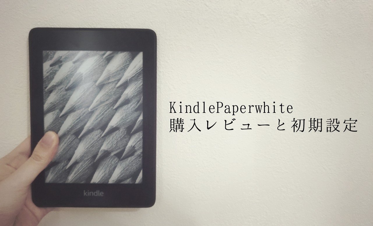 KindlePaperWhite、初期設定の解説と感想レビュー｜紫莉