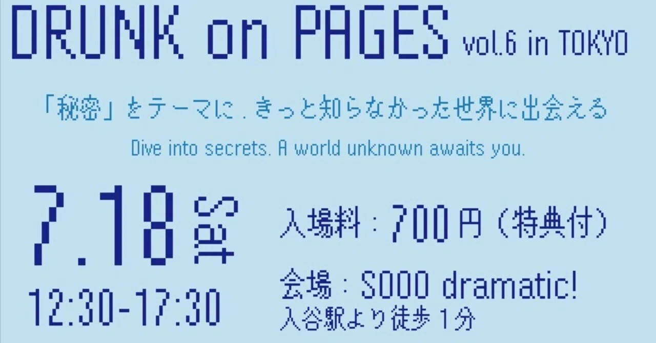 告知】7/18（土）「DRUNK on PAGES vol.6 in TOKYO」に出展します