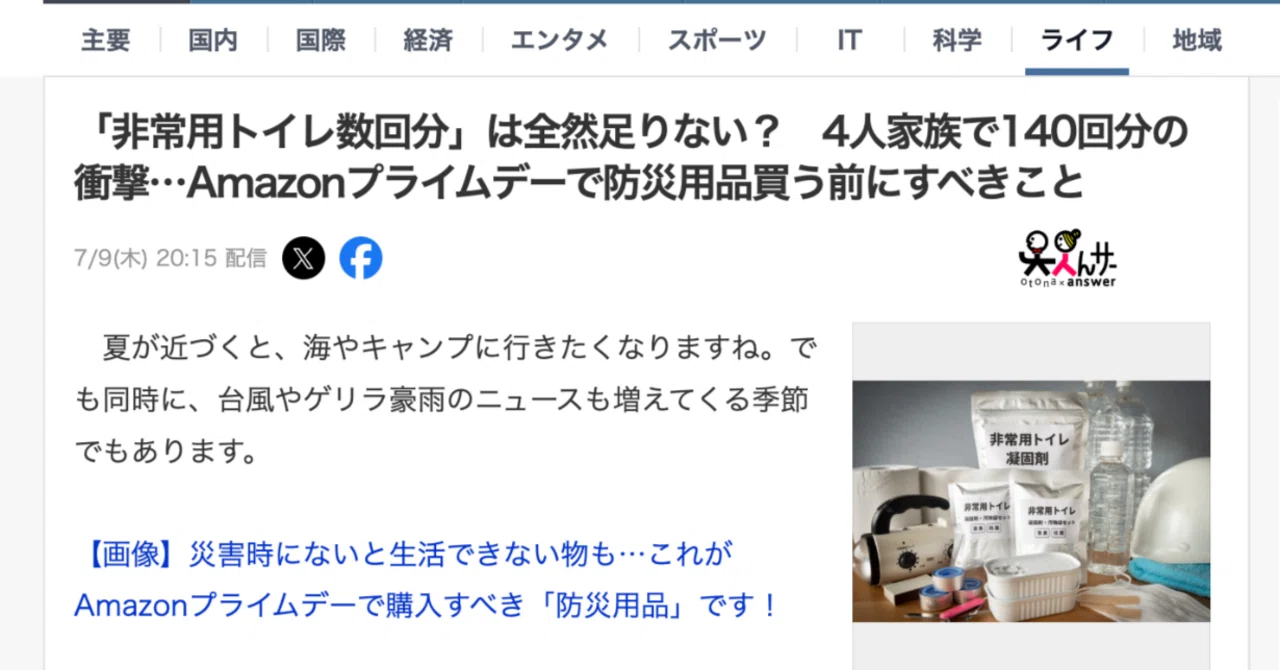 Yahoo!ニュースに掲載！〜「非常用トイレ数回分」は全然足りない？　4人家族で140回分の衝撃…Amazonプライムデーで防災用品買う前にすべきこと