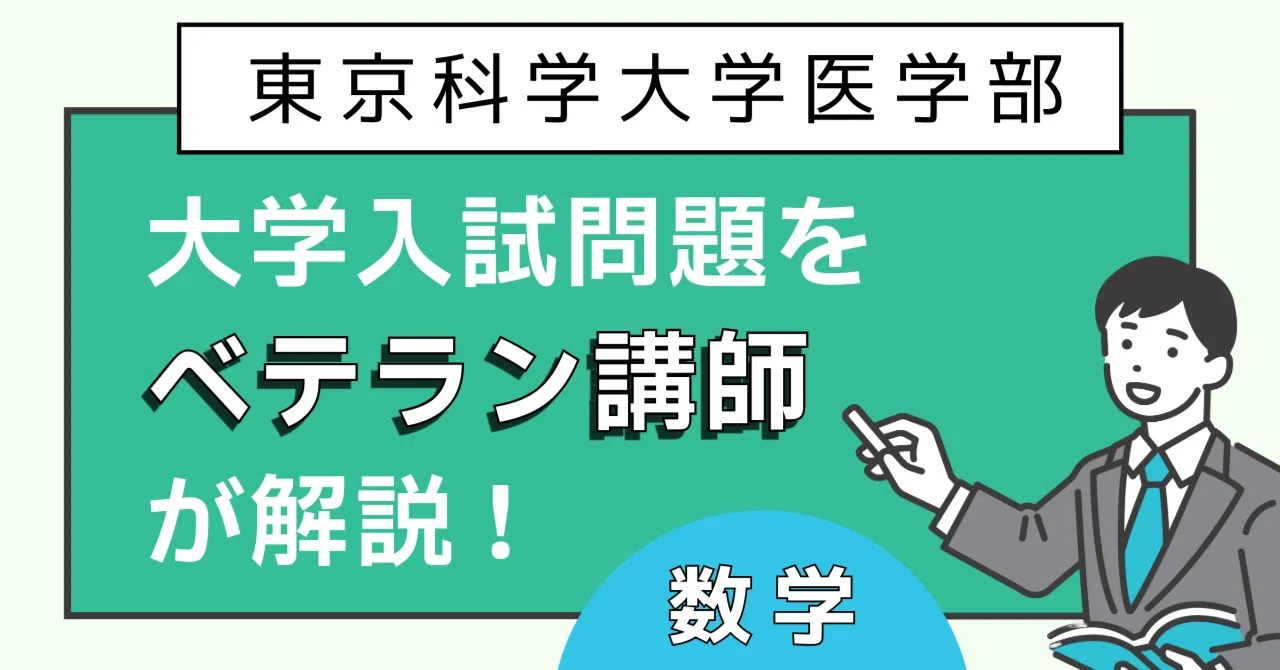 東京科学大学医学部】大学入試問題をベテラン講師が解説＜数学＞｜頻出