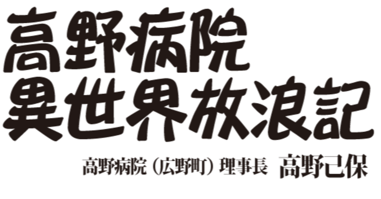 高野病院 異世界放浪記 月刊 政経東北 note