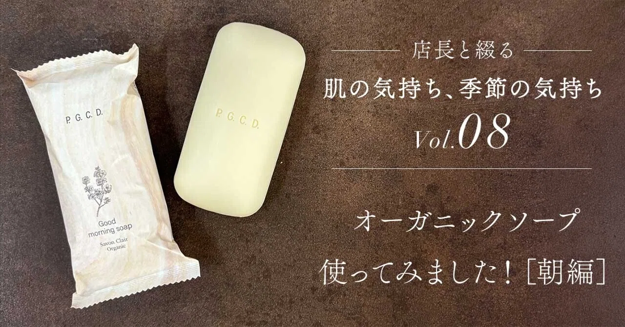 I tried the organic soap! [Morning Edition] | P.G.C.D. Store