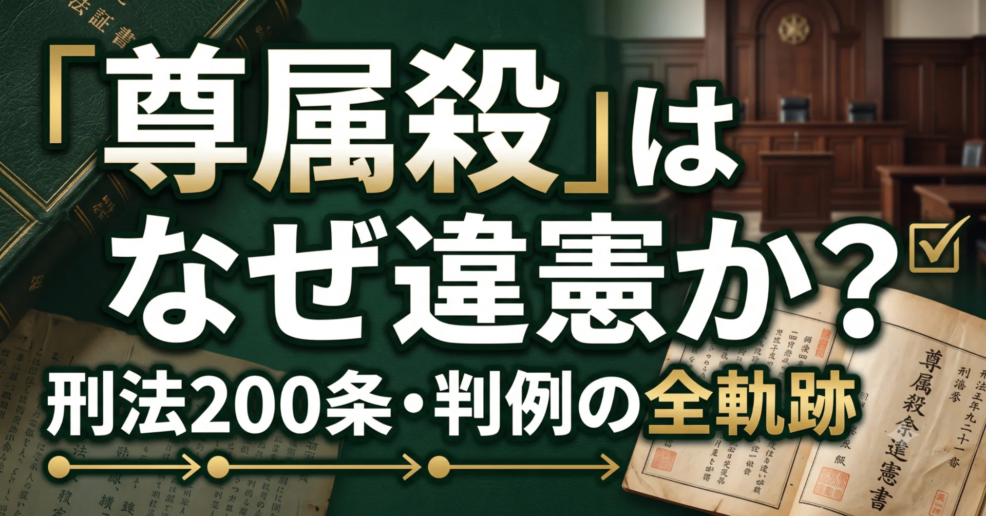 尊属 殺 重 罰 規定 違憲 判決