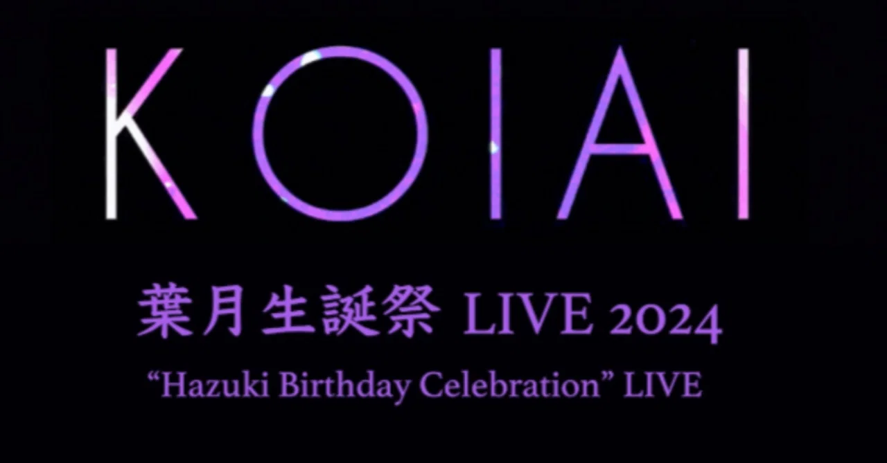 KOIAIというバンド#13｜ライブってやっぱり｜葉月生誕祭Blu-lay買っ
