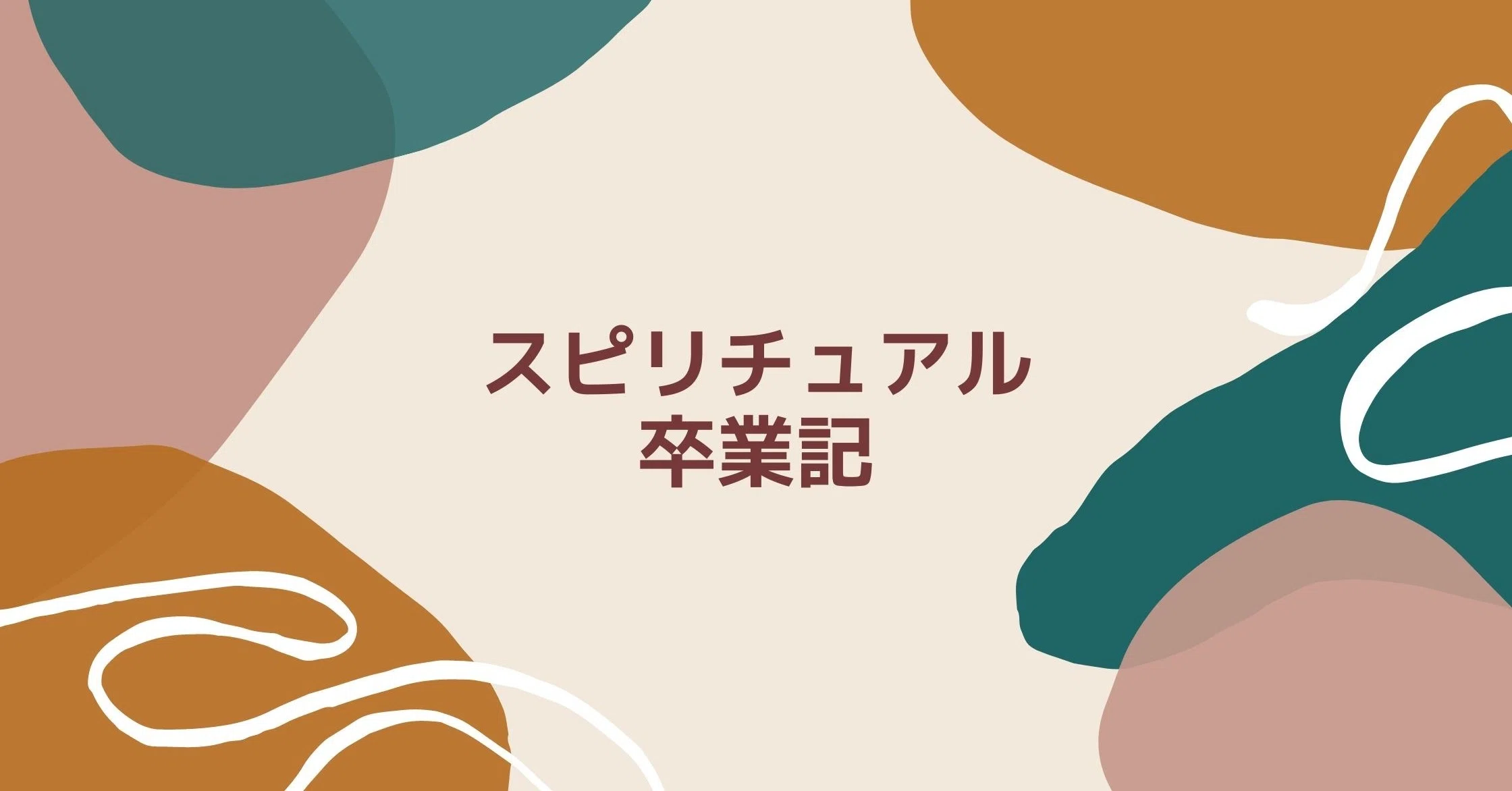 スピリチュアル卒業記 1 パイナップル担当大臣 Note