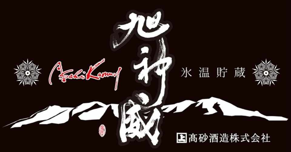 北海道の酒蔵 高砂酒造 旭神威 本田蒼風 文字研究家 アーティスト Note