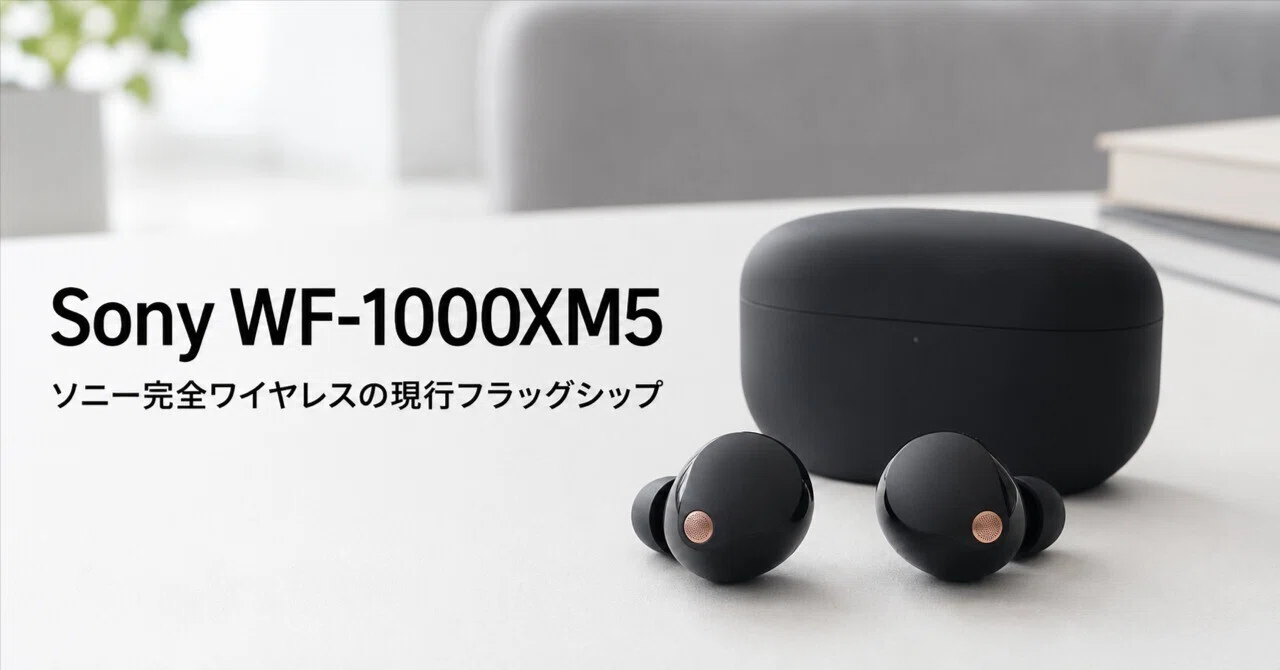 WF-1000XM5 のレビュー・口コミ評判と特徴 ソニー完全ワイヤレスの現行