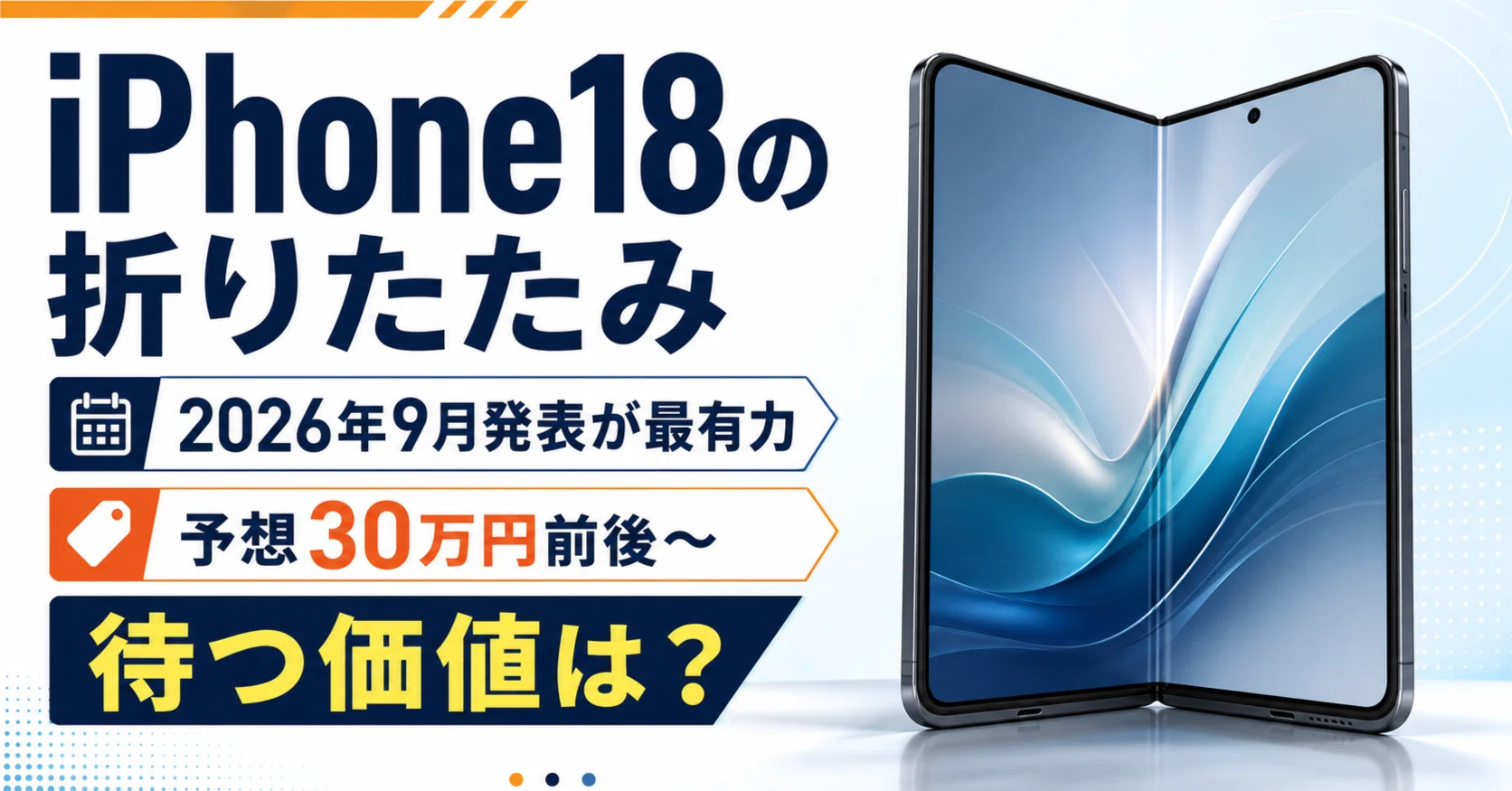 iPhone18の折りたたみはいつ発売？値段・スペックの最新リークまとめ