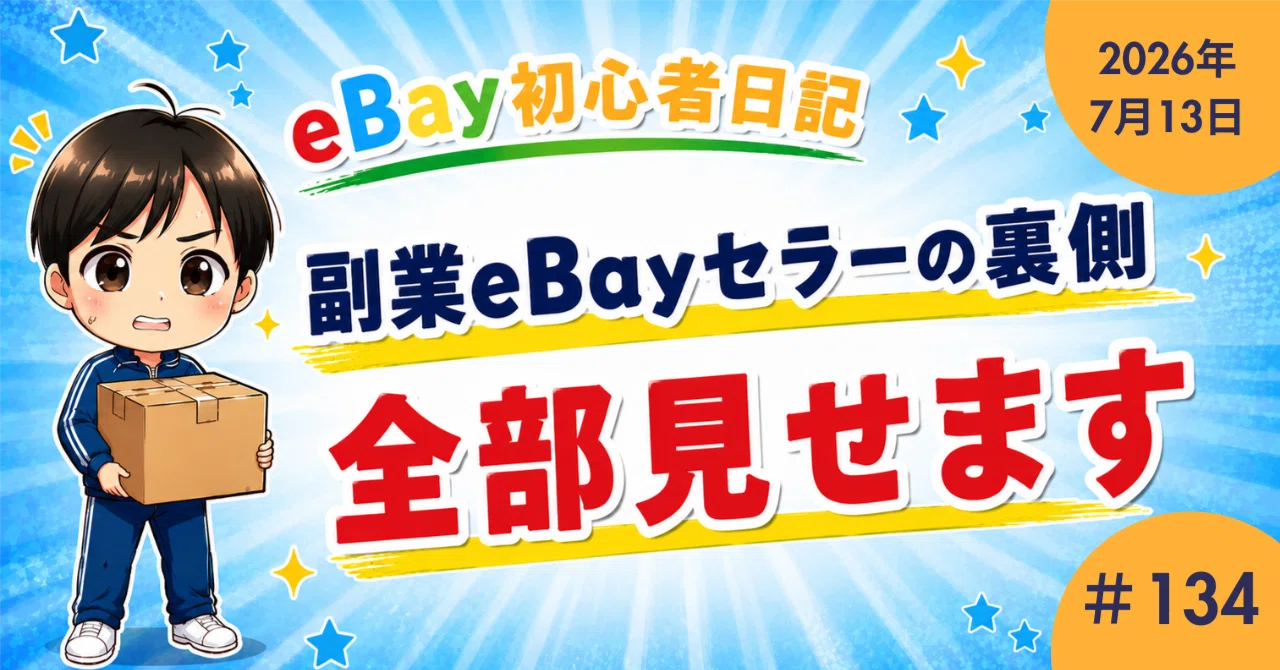 eBay初心者日記＃134】CPSCの規制対象にひっかかってしまいました