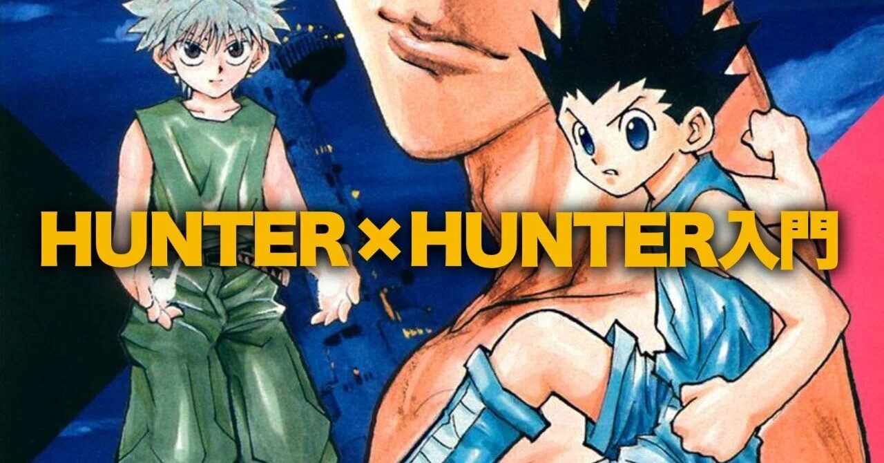 HUNTER×HUNTER入門2026！ 「ゾルディック家編」〜「天空闘技場編