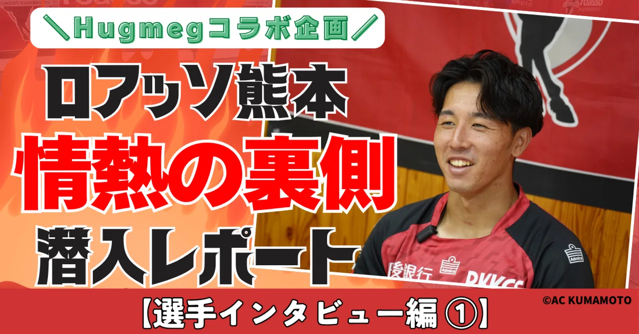 サイン入りグッズ当たる】ロアッソ熊本・情熱の裏側潜入レポート｜選手 