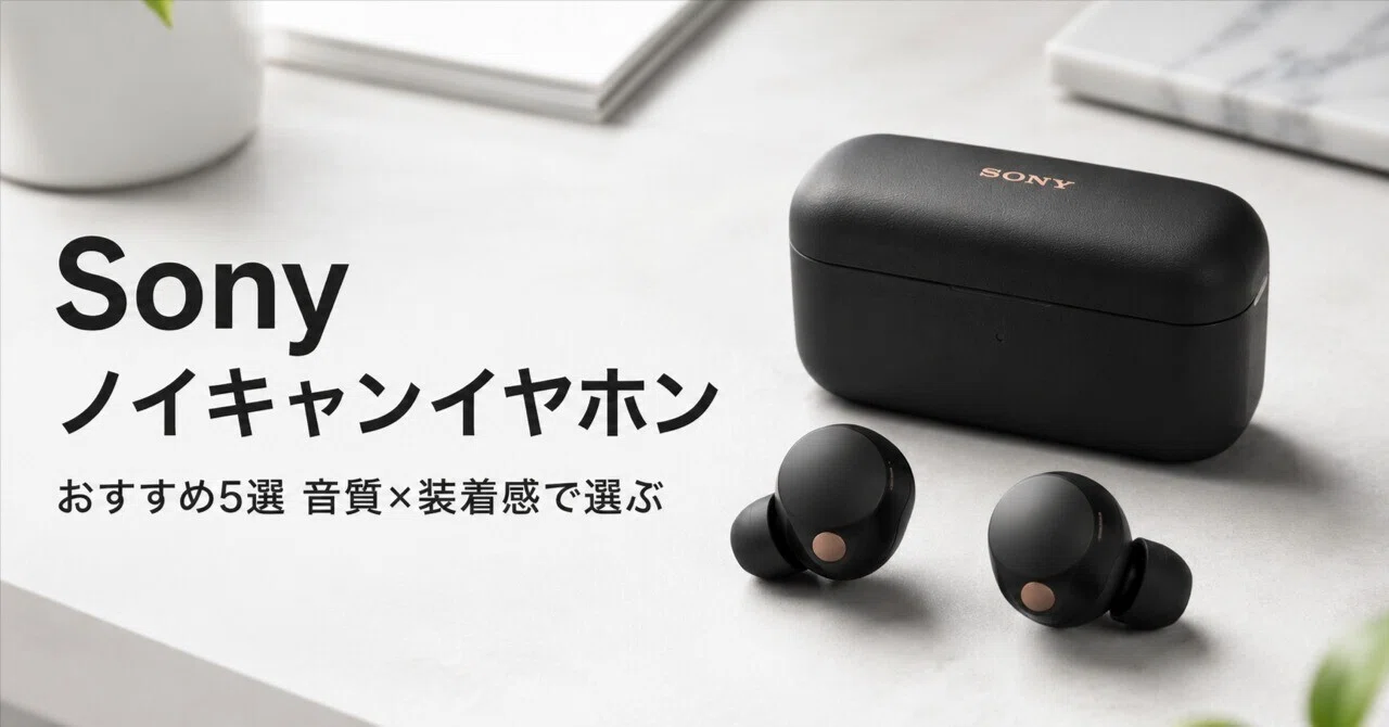 Sony ノイキャンイヤホンのおすすめ5選 価格帯・音質・装着感で選ぶ