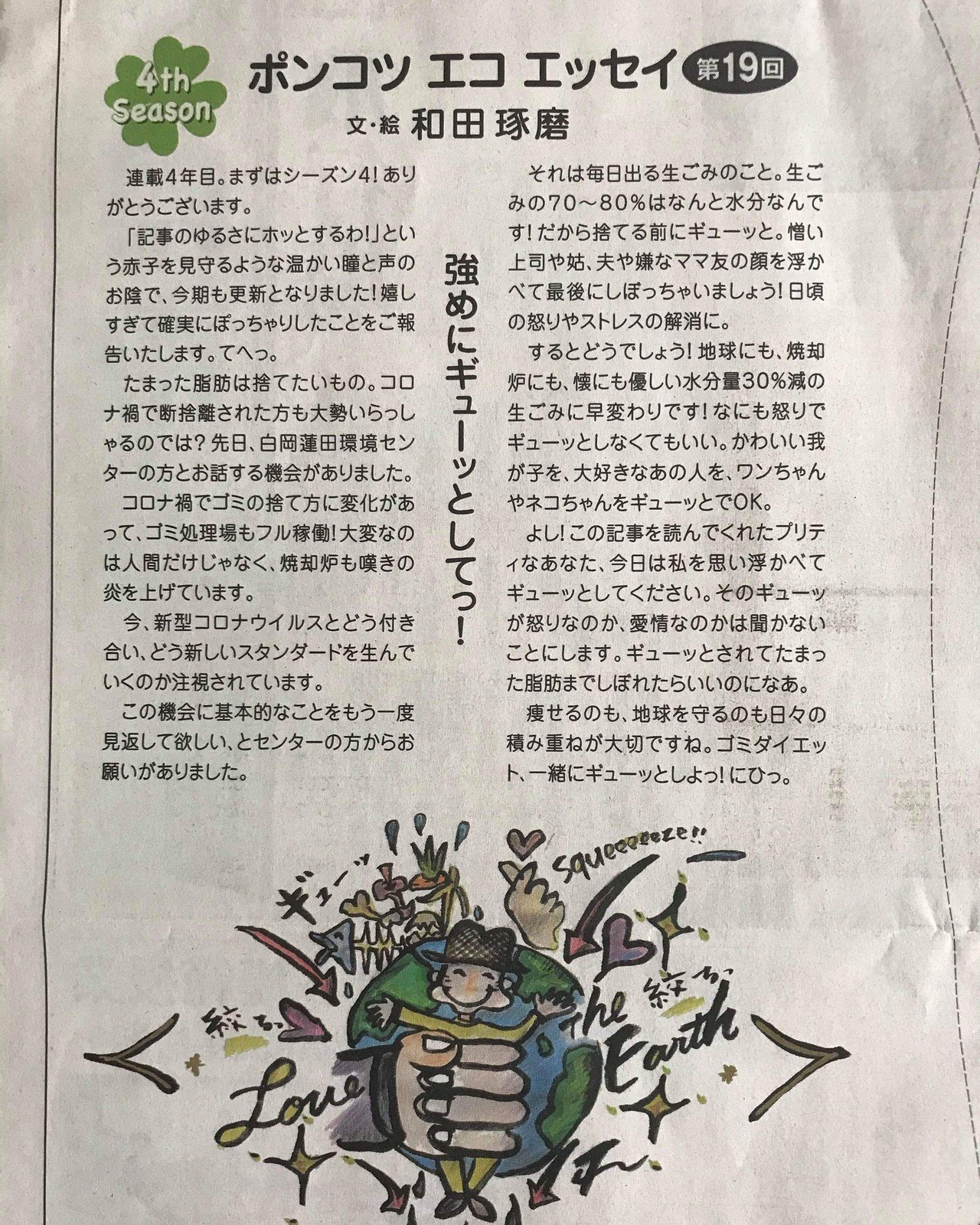本日の埼玉新聞に 記事とイラストを描いています 和田琢磨のポンコツecoエッセイ 掲載です ありがたいことに今回の掲載で4年目を迎えました Ecoを楽しくpopに伝えていきます 自分的にとて 和田琢磨 Wada Takuma たくまん 歌手 司会 作詞 作曲 エッセイ
