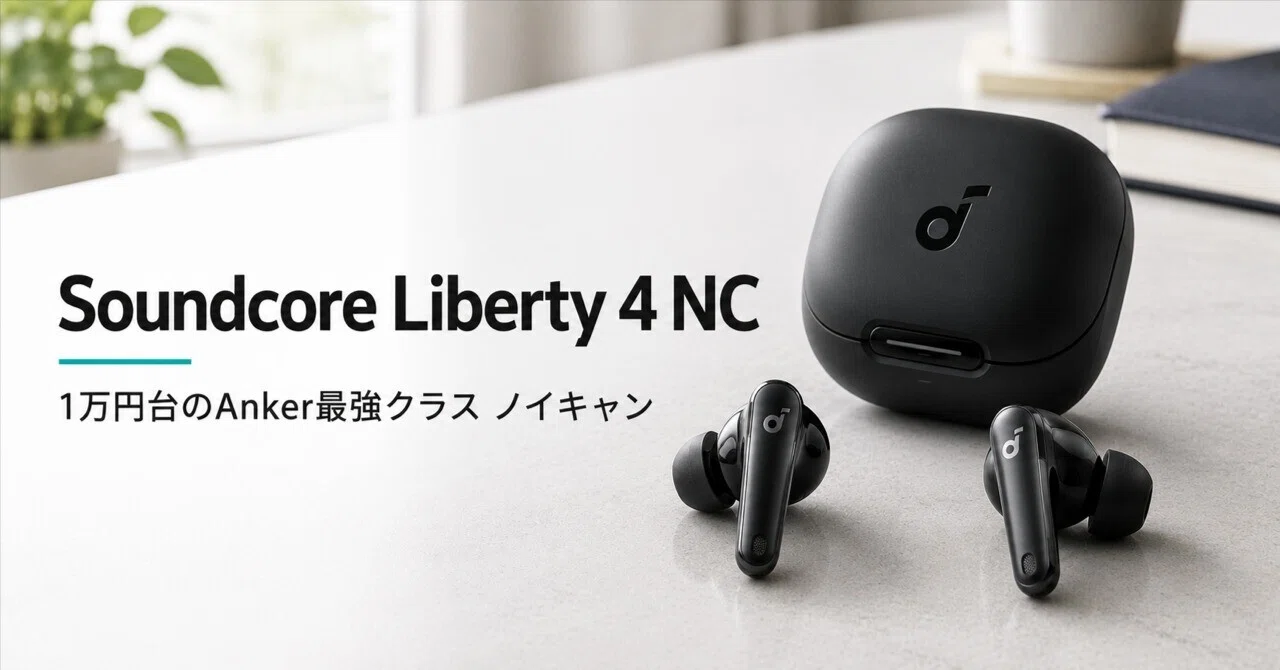 Anker Soundcore Liberty 4 NC のレビュー・口コミ評判と特徴 1万円台