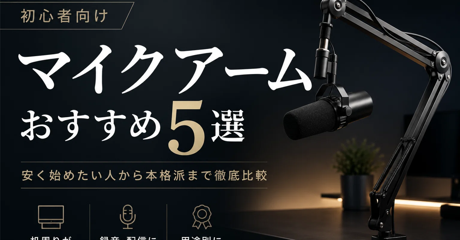 初心者向けマイクアームおすすめ5選｜安く始めたい人から本格派まで