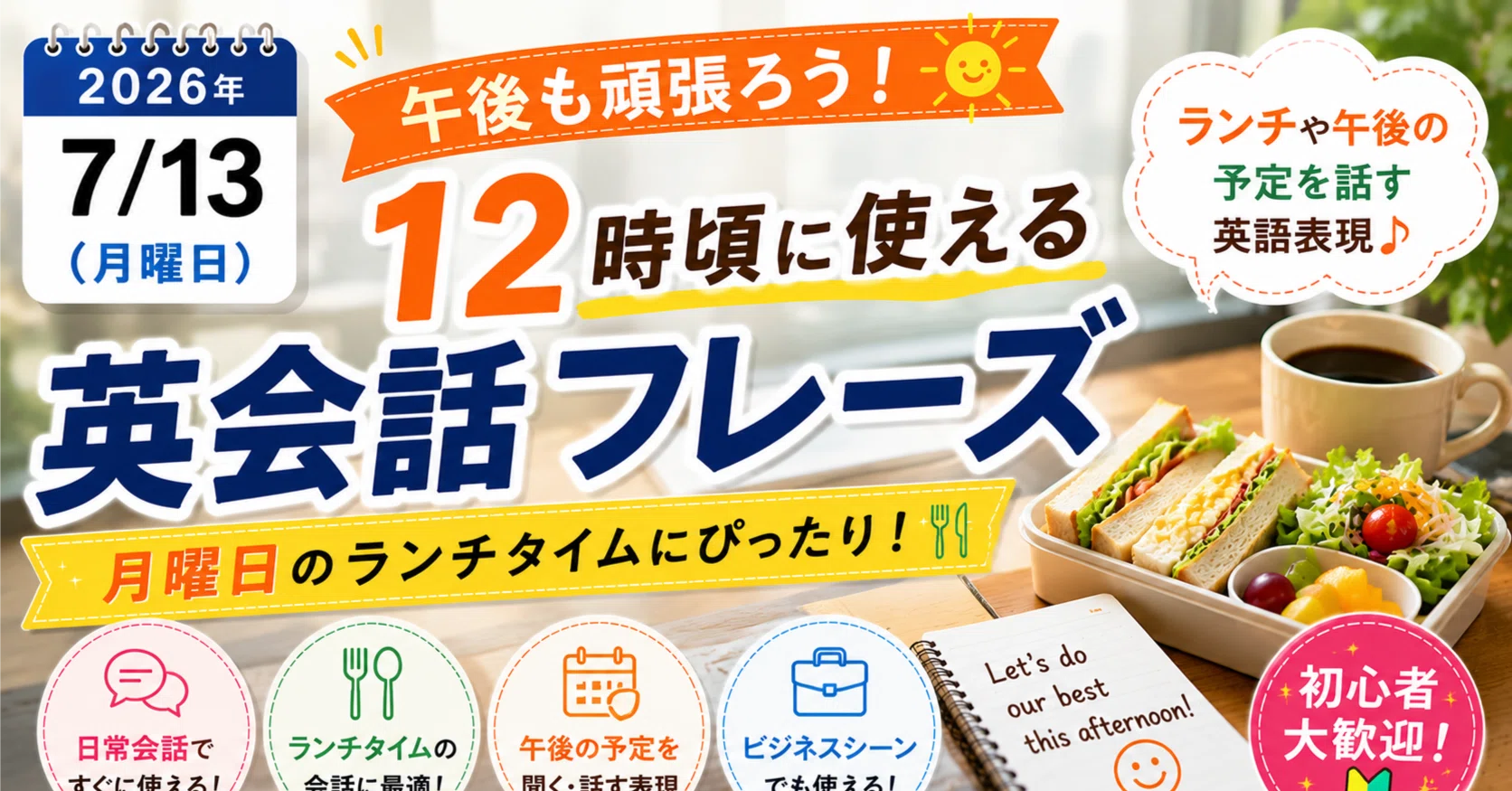 2026年7月13日（月）12時頃に使える英会話フレーズ｜英会話勉強