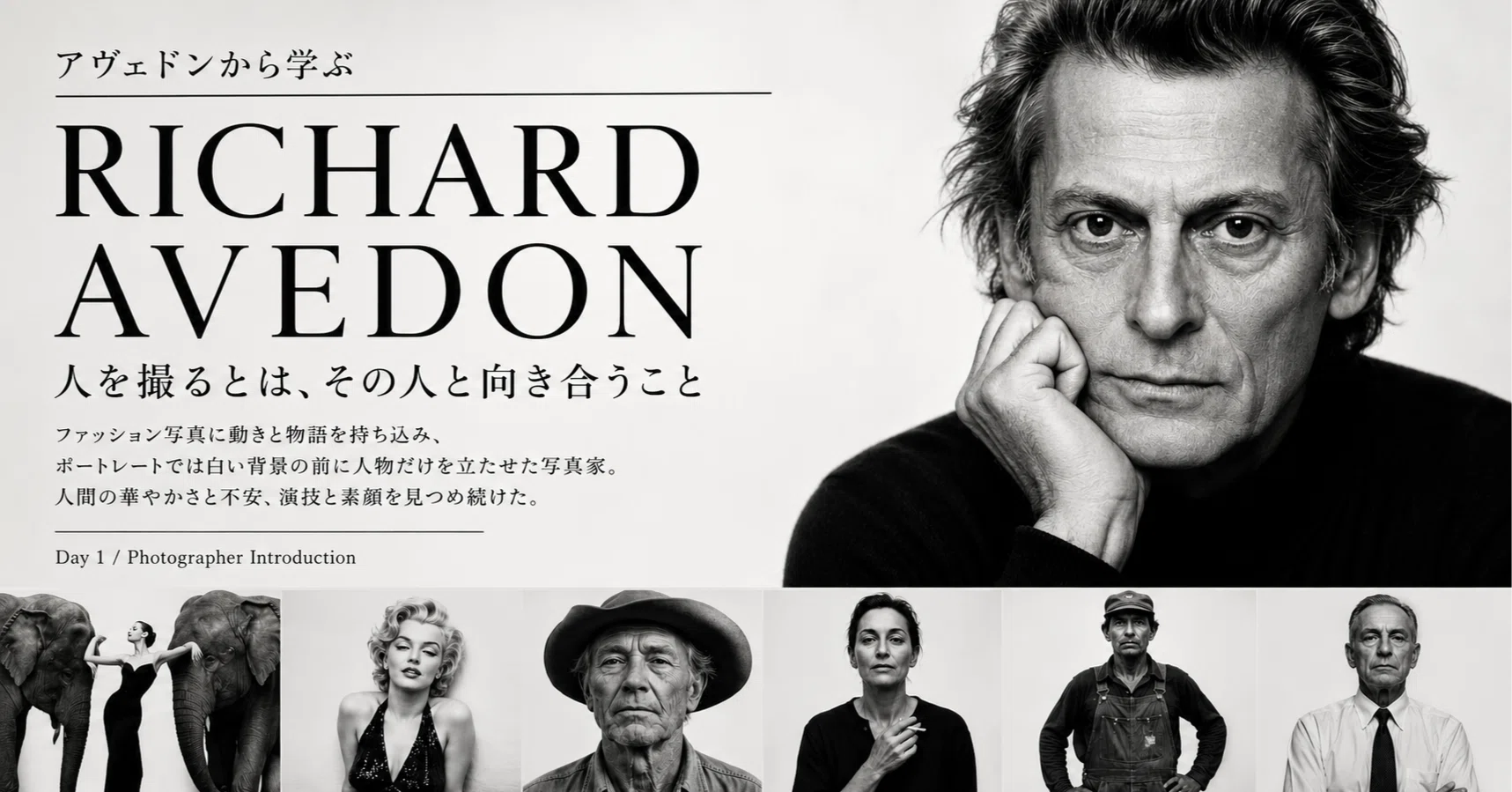 Richard Avedon 写真家 ポートレート フェイスプリント トレーナー リチャード・アヴェドンから学ぶ「人を撮るとは、その人と向き合うこと