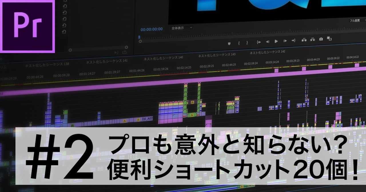 Premiere Tips 2 プロの編集マンも意外と知らない 便利ショートカット個 Mac版 T E ティーアンドイー Note