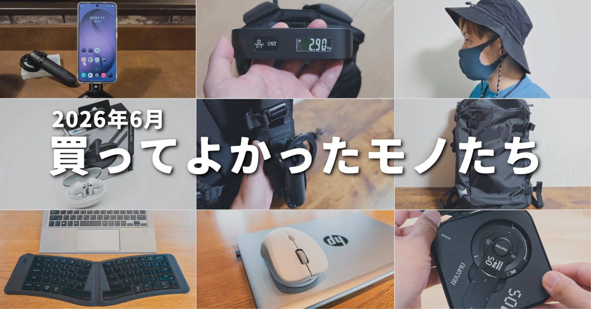 2026年6月】買ってよかったモノたち｜EmuLog＠在宅ワーク&ガジェット