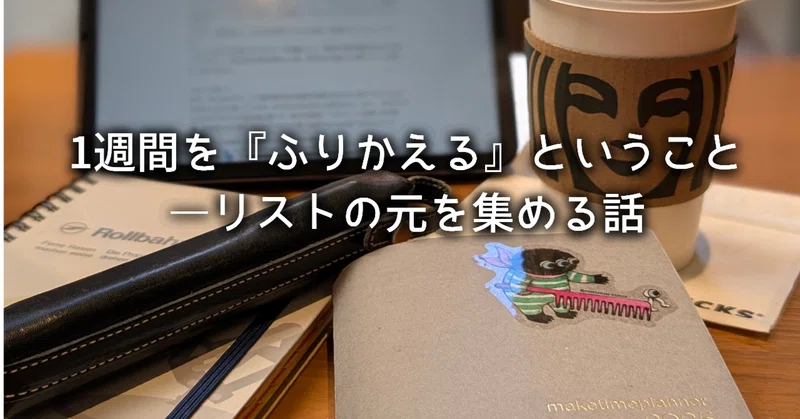 1週間を『ふりかえる』ということ―リストの元を集める話