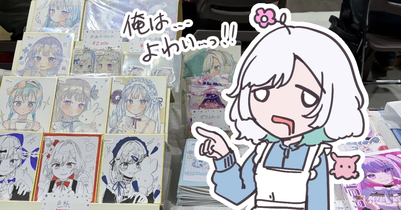 みちのくコミティア17レポ￤つよつよサークルの隣は辛いよって話｜さかもと