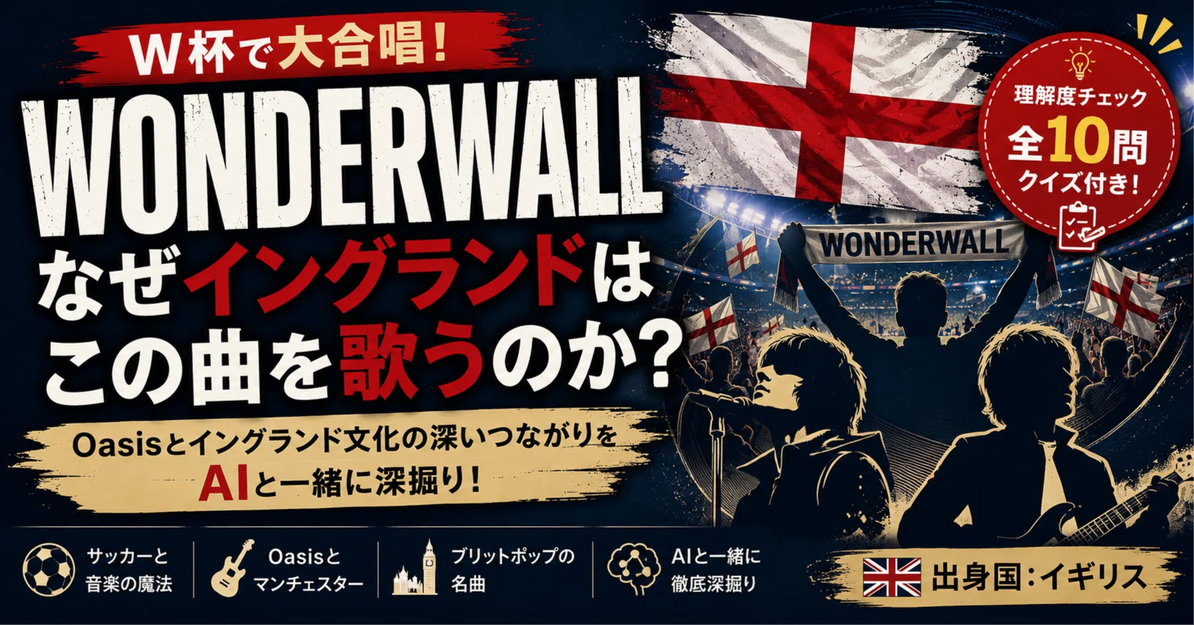 W杯特別編】なぜイングランドは「Wonderwall」を歌うのか？Oasisの名曲