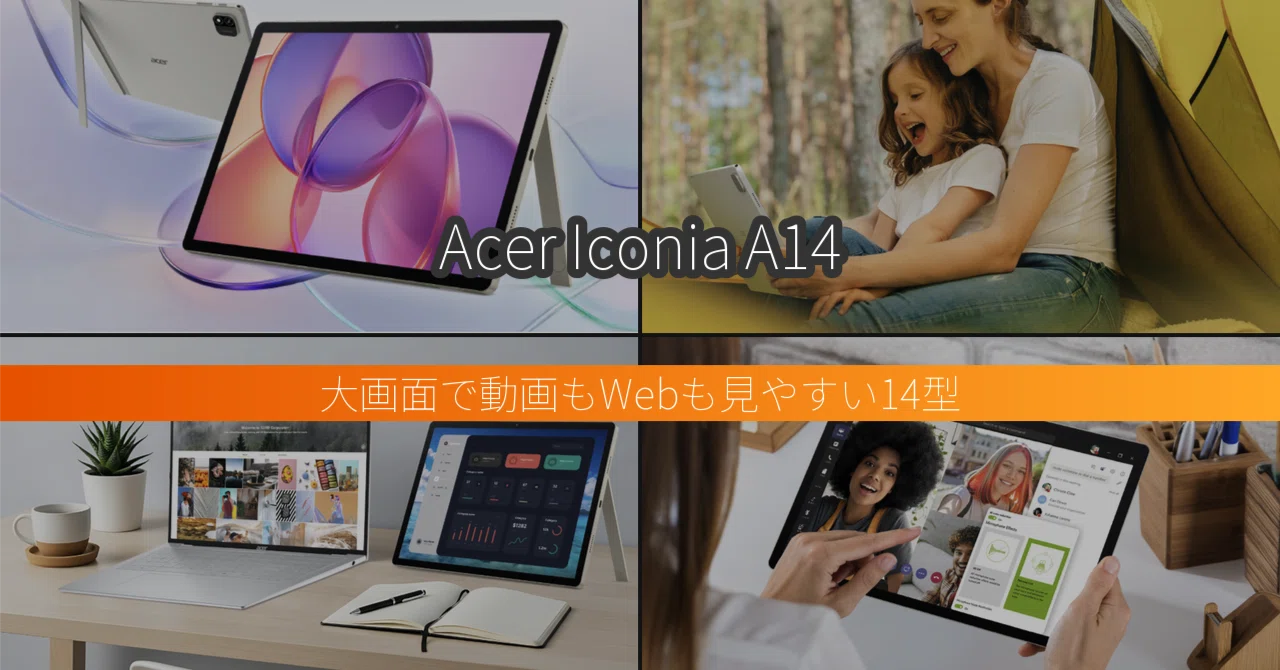 Acer Iconia A14｜動画とWeb閲覧をデカ画面で済ませたい人のための