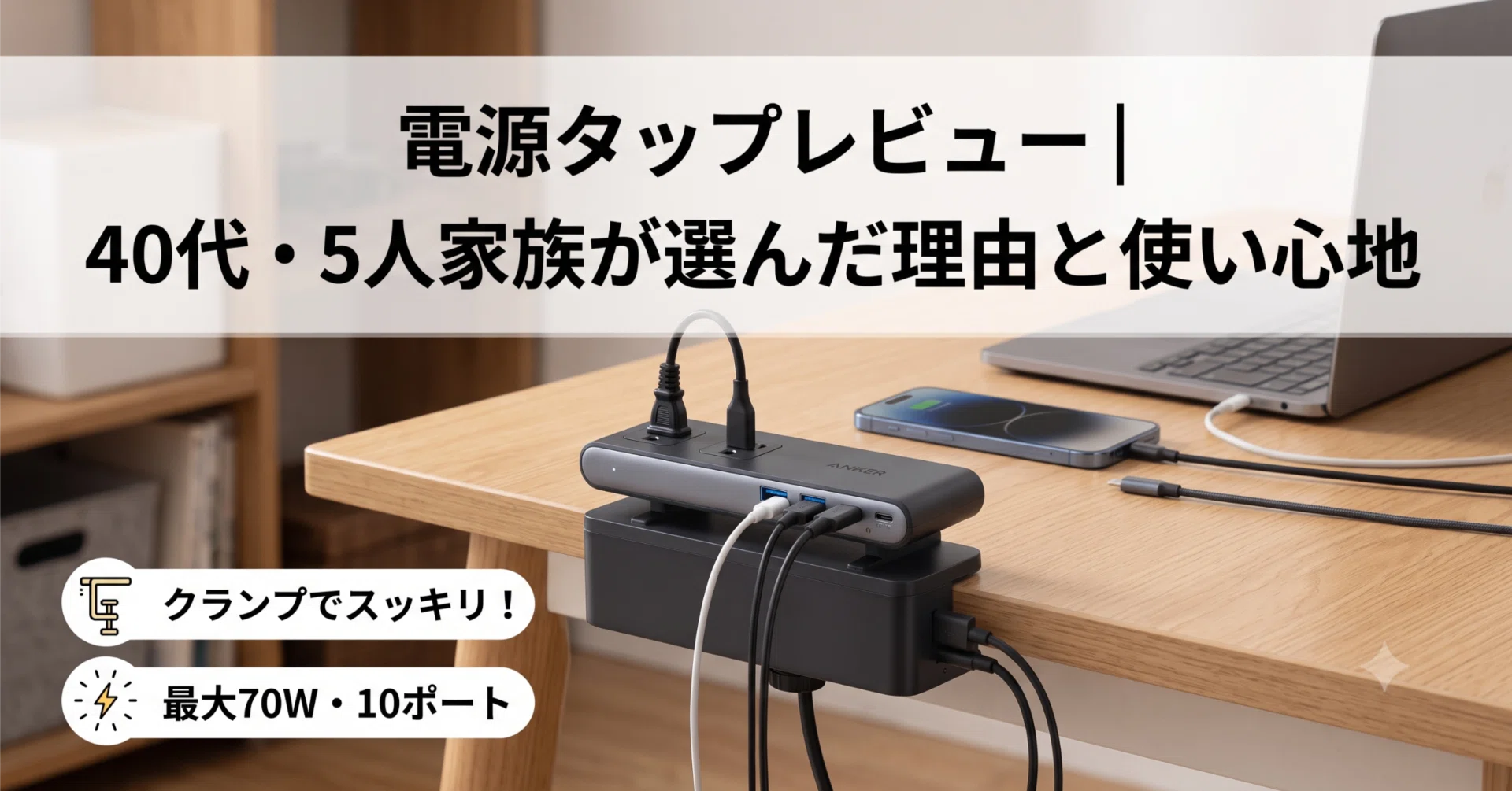 Anker Nano Power Strip (10-in-1, 70W, クランプ式) 電源タップ