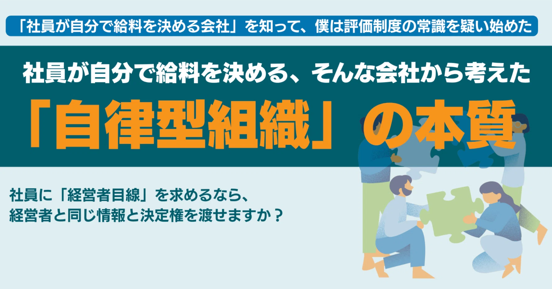 社員が自分で給料を決める本当の「自律型組織」とは｜エノモト マサヒロ