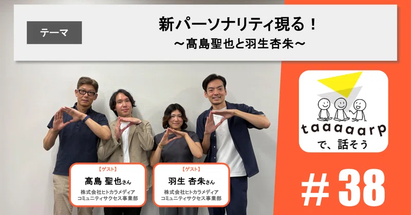 【読むPodcast】テーマ：新パーソナリティ現る！～髙島聖也と羽生杏朱～｜Podcast番組『taaaaarpで、話そう』＃38