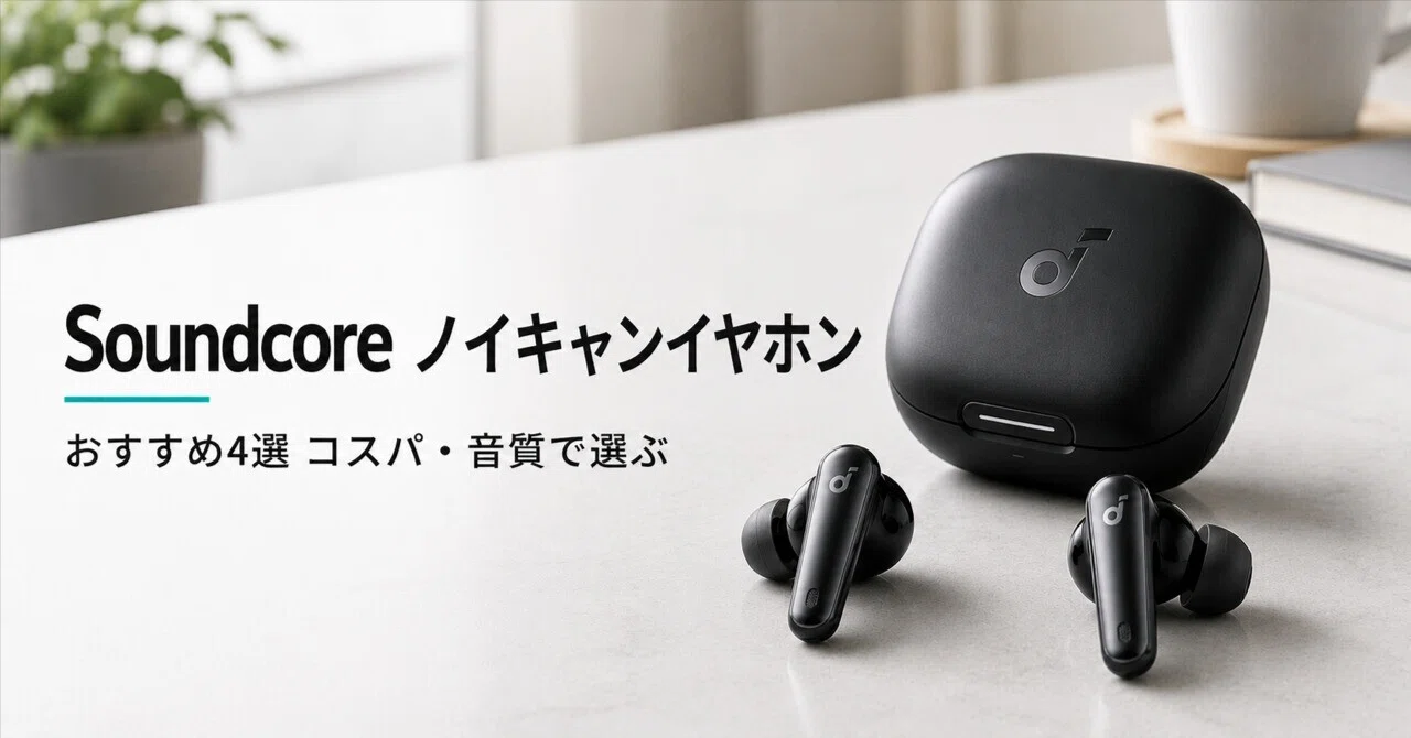【美品】Anker Soundcore Liberty 4 ブラック ノイキャン Soundcore ノイキャンイヤホンのおすすめ4選 コスパ・最新モデル・音質