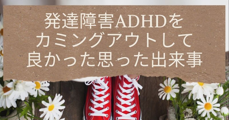 発達障害ADHDをカミングアウトして良かったと思った出来事がありました。